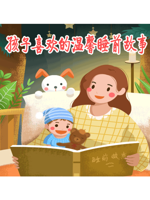 Title details for 孩子喜欢的温馨睡前故事 by 周玉香 - Available